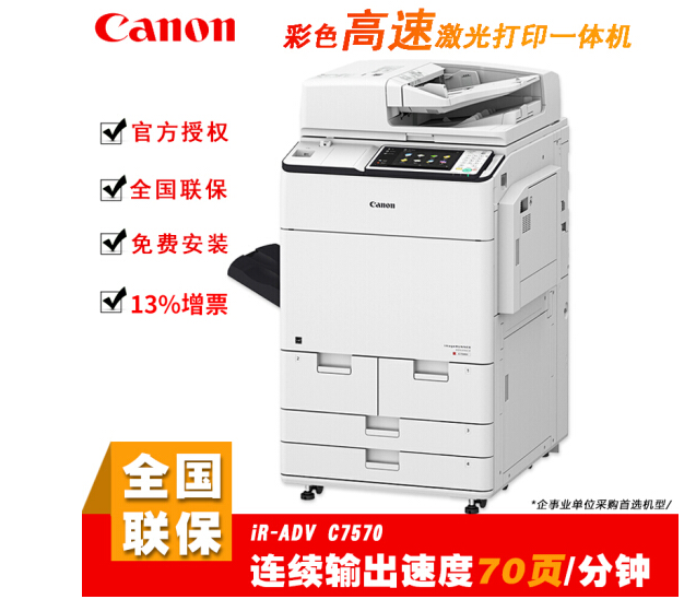 佳能（canon） C7570多功能大型復(fù)合機(jī)70頁(yè)/分鐘