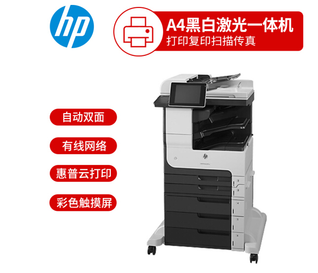 惠普725F多功能 復(fù)印機(jī) 掃描機(jī) 一體機(jī) 復(fù)合機(jī)  