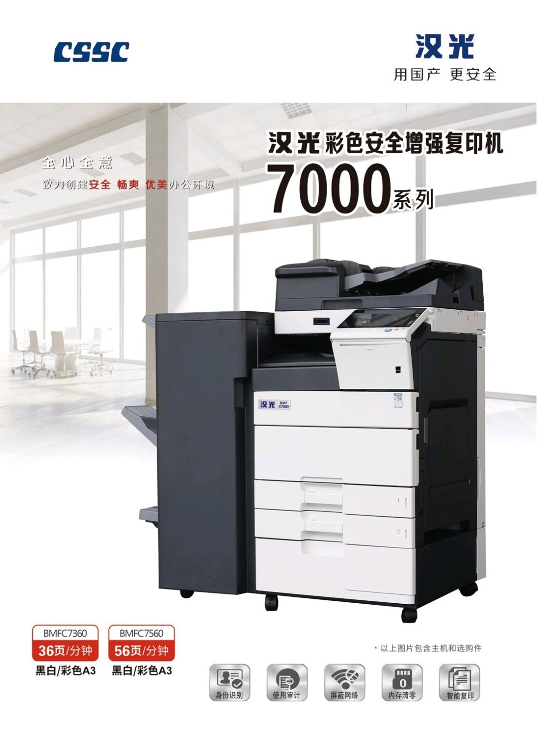 漢光（信創(chuàng)）C7560彩色復(fù)印機(jī)/安全保密機(jī)、國(guó)產(chǎn)品牌、內(nèi)存清零、網(wǎng)絡(luò)限制、屏蔽